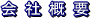 会社概要